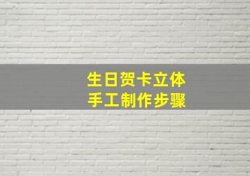 生日贺卡立体 手工制作步骤